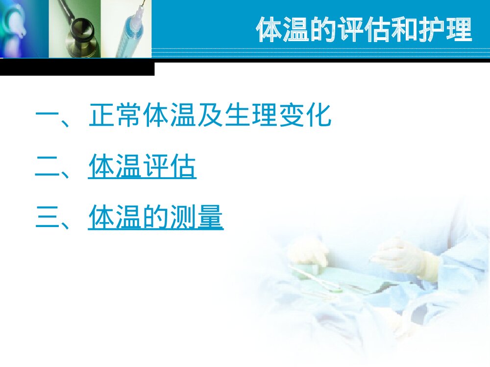 患者生命体征的测量PPT课件3