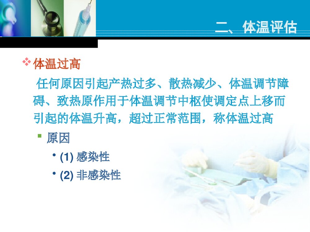 患者生命体征的测量PPT课件10