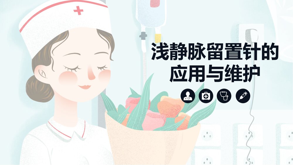 浅静脉留置针应用与维护PPT课件1