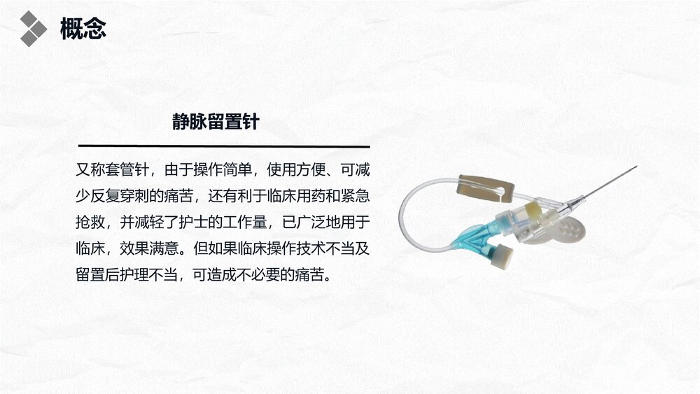 浅静脉留置针应用与维护PPT课件4