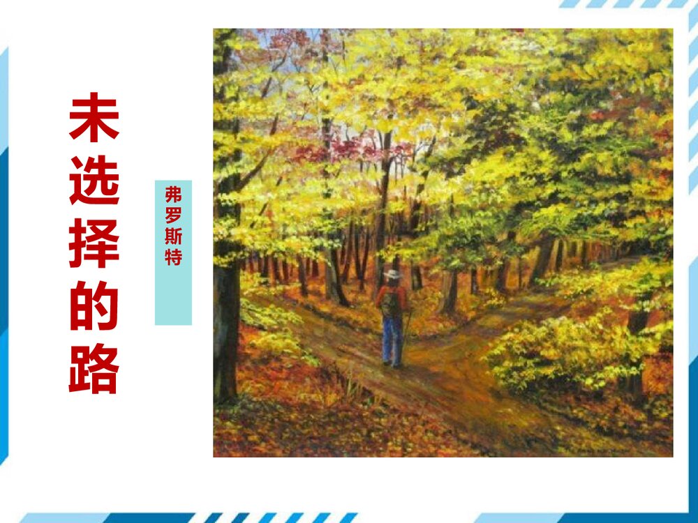 部编版七年级下册语文第5单元《19 外国诗二首-未选择的路》PPT教学课件1