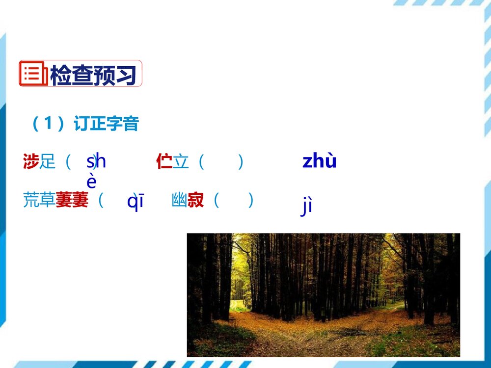 部编版七年级下册语文第5单元《19 外国诗二首-未选择的路》PPT教学课件5