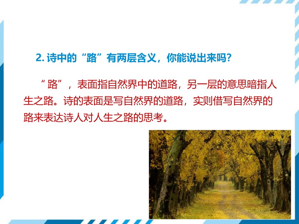 部编版七年级下册语文第5单元《19 外国诗二首-未选择的路》PPT教学课件10
