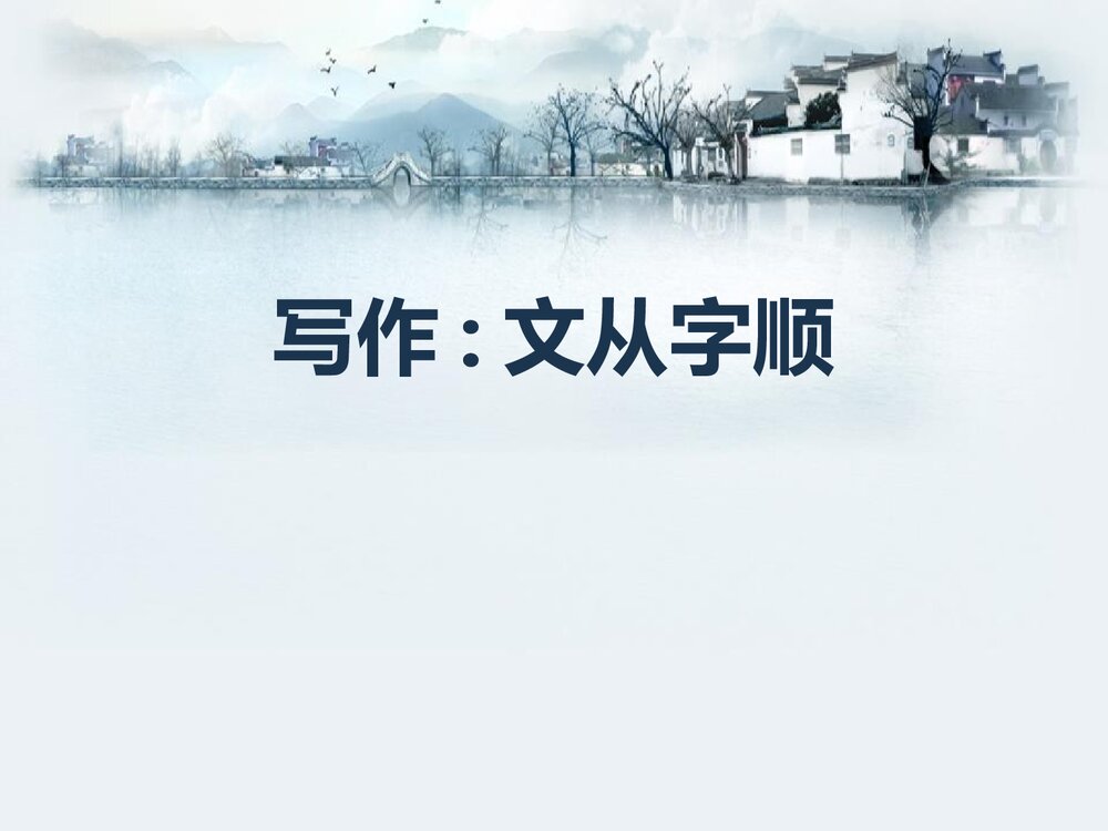 部编版七年级下册语文第5单元《写作 文从字顺》PPT教学课件1