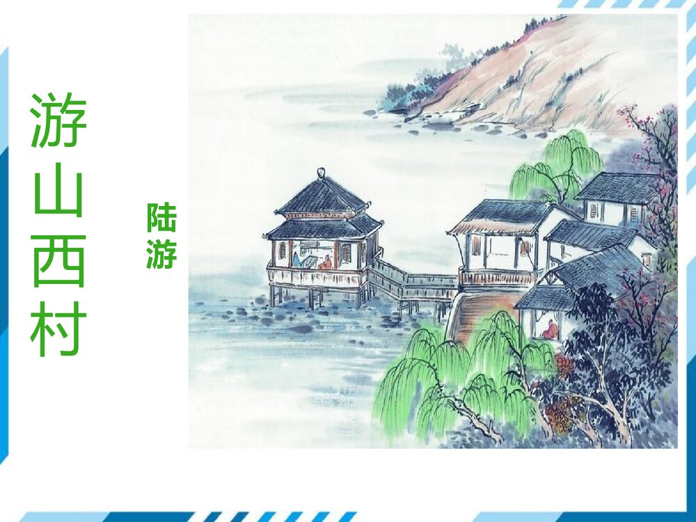 部编版七年级下册语文第5单元《20 古代诗歌五首-游山西村》PPT教学课件1
