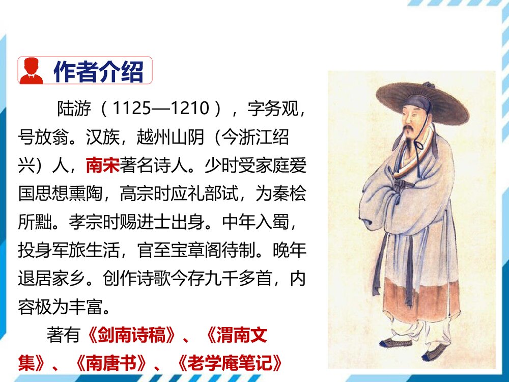 部编版七年级下册语文第5单元《20 古代诗歌五首-游山西村》PPT教学课件2