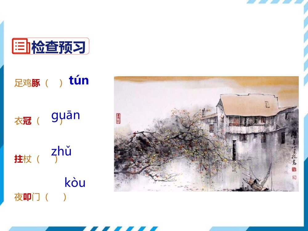 部编版七年级下册语文第5单元《20 古代诗歌五首-游山西村》PPT教学课件5