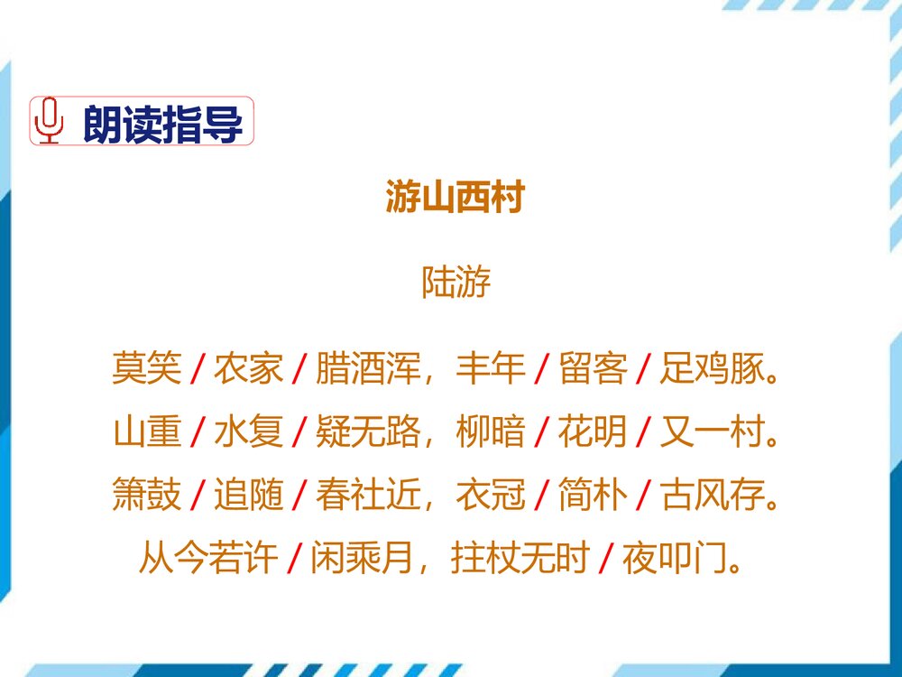 部编版七年级下册语文第5单元《20 古代诗歌五首-游山西村》PPT教学课件6