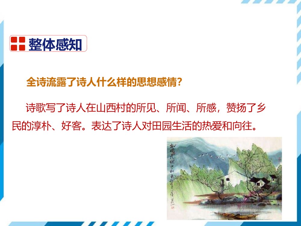 部编版七年级下册语文第5单元《20 古代诗歌五首-游山西村》PPT教学课件7