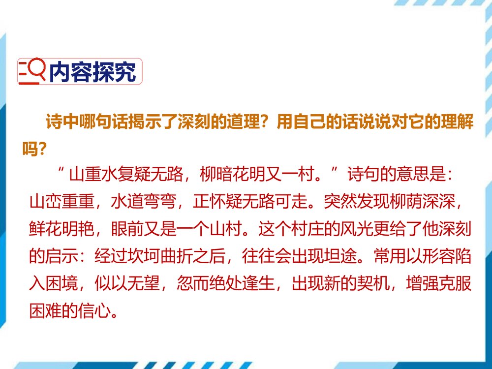 部编版七年级下册语文第5单元《20 古代诗歌五首-游山西村》PPT教学课件8