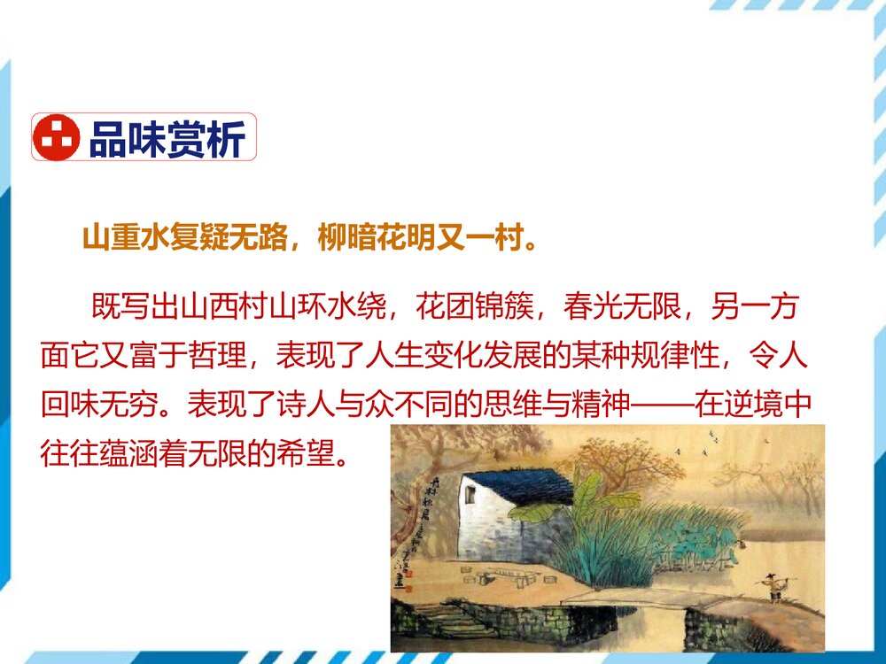 部编版七年级下册语文第5单元《20 古代诗歌五首-游山西村》PPT教学课件9