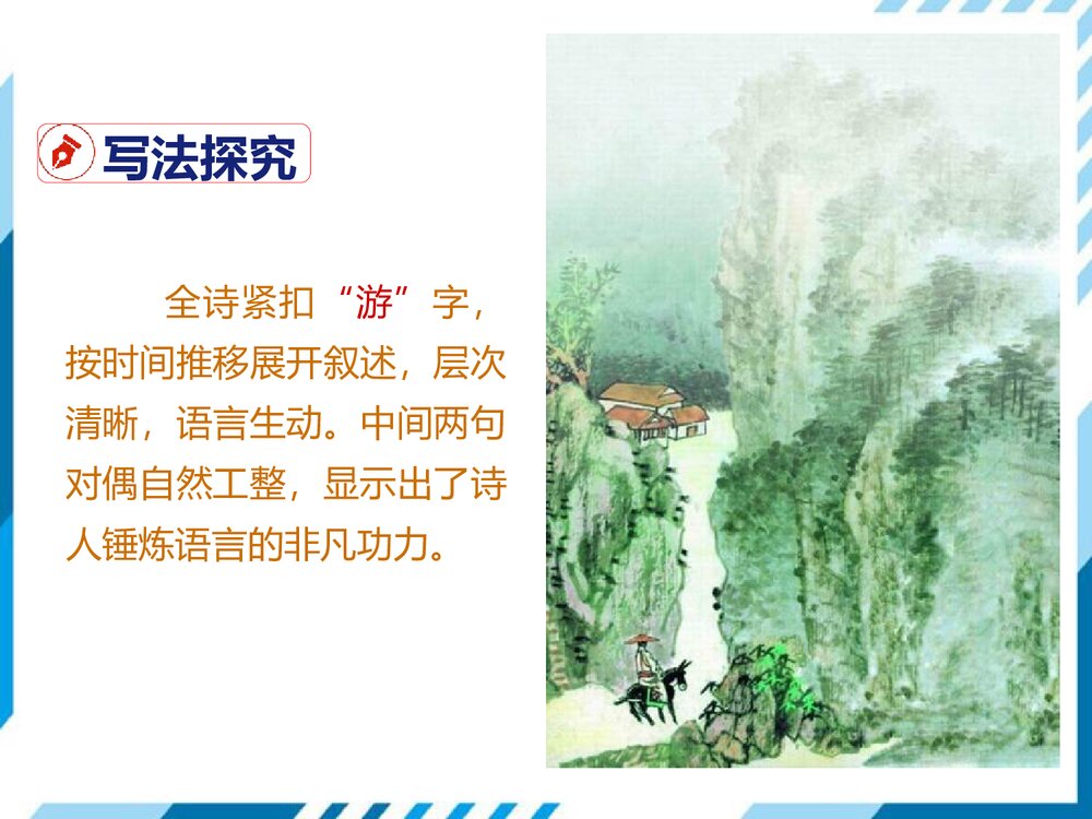 部编版七年级下册语文第5单元《20 古代诗歌五首-游山西村》PPT教学课件10