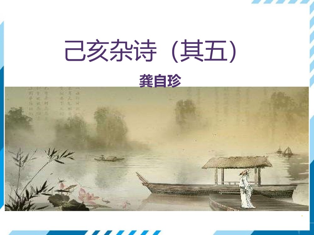 部编版七年级下册语文第5单元《20 古代诗歌五首-己亥杂诗(其五)》PPT教学课件1