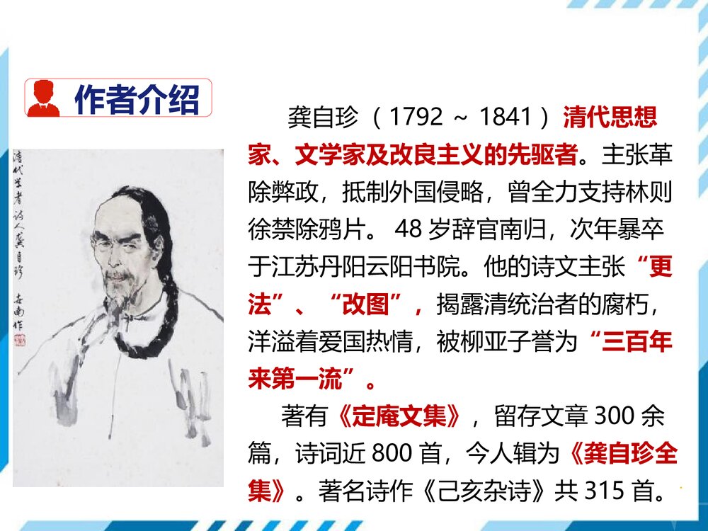 部编版七年级下册语文第5单元《20 古代诗歌五首-己亥杂诗(其五)》PPT教学课件2