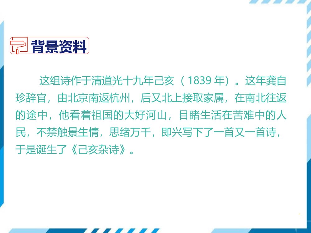 部编版七年级下册语文第5单元《20 古代诗歌五首-己亥杂诗(其五)》PPT教学课件3