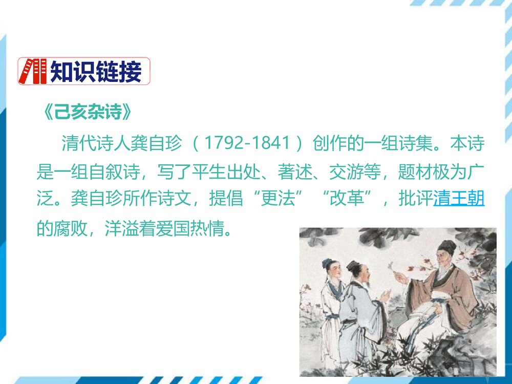 部编版七年级下册语文第5单元《20 古代诗歌五首-己亥杂诗(其五)》PPT教学课件4