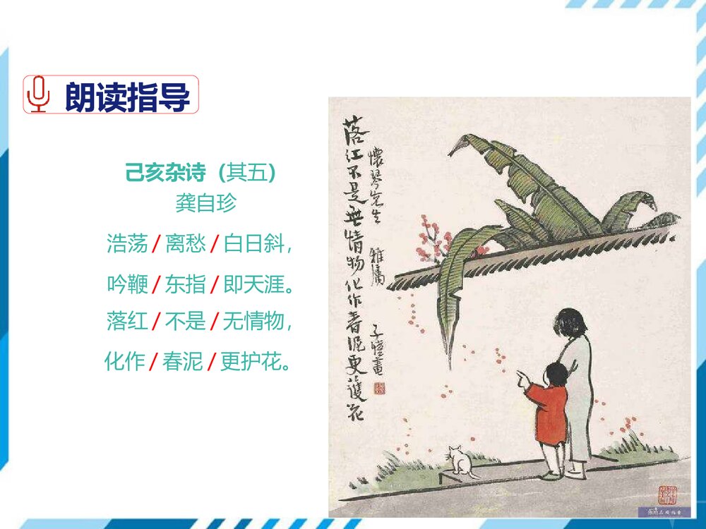 部编版七年级下册语文第5单元《20 古代诗歌五首-己亥杂诗(其五)》PPT教学课件6