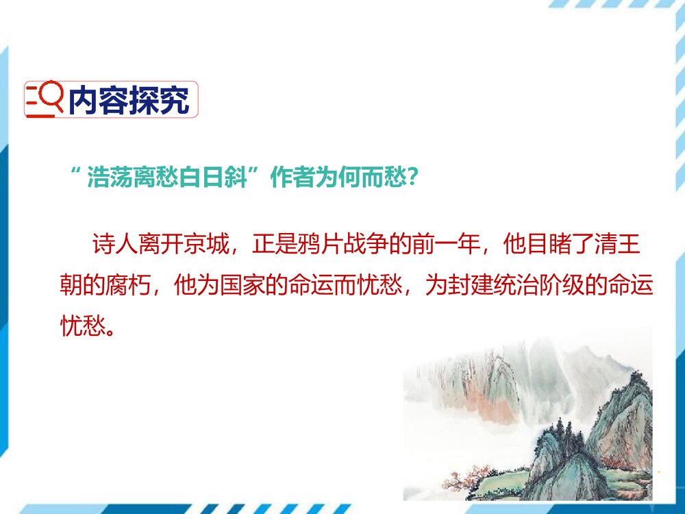 部编版七年级下册语文第5单元《20 古代诗歌五首-己亥杂诗(其五)》PPT教学课件8