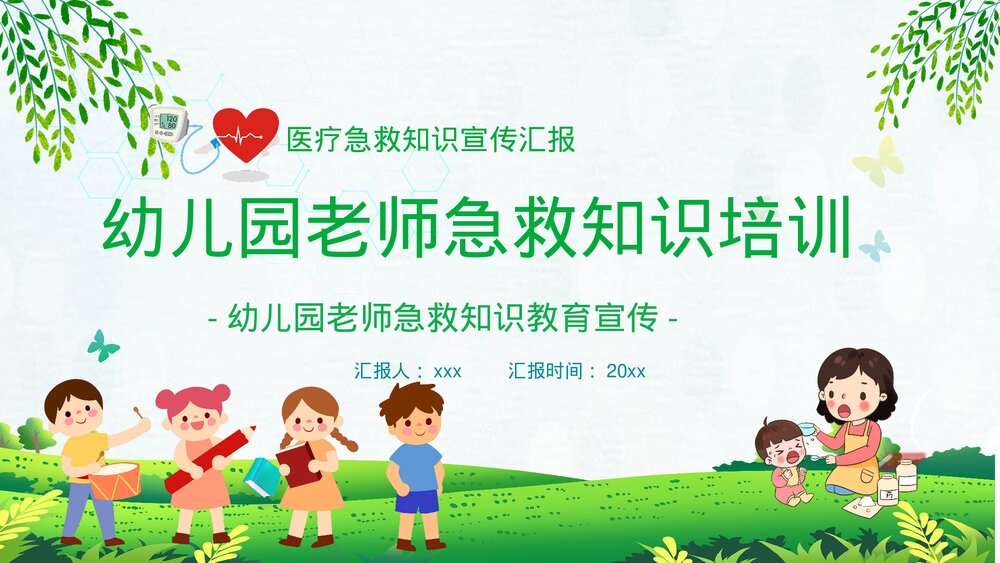 幼儿园老师急救知识培训教育宣传PPT课件(含文字内容)1