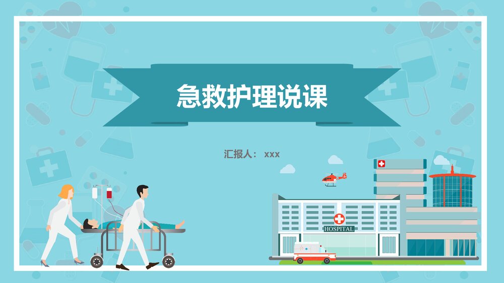 急救护理说课教学培训PPT课件1