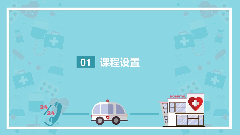 急救护理说课教学培训PPT课件3