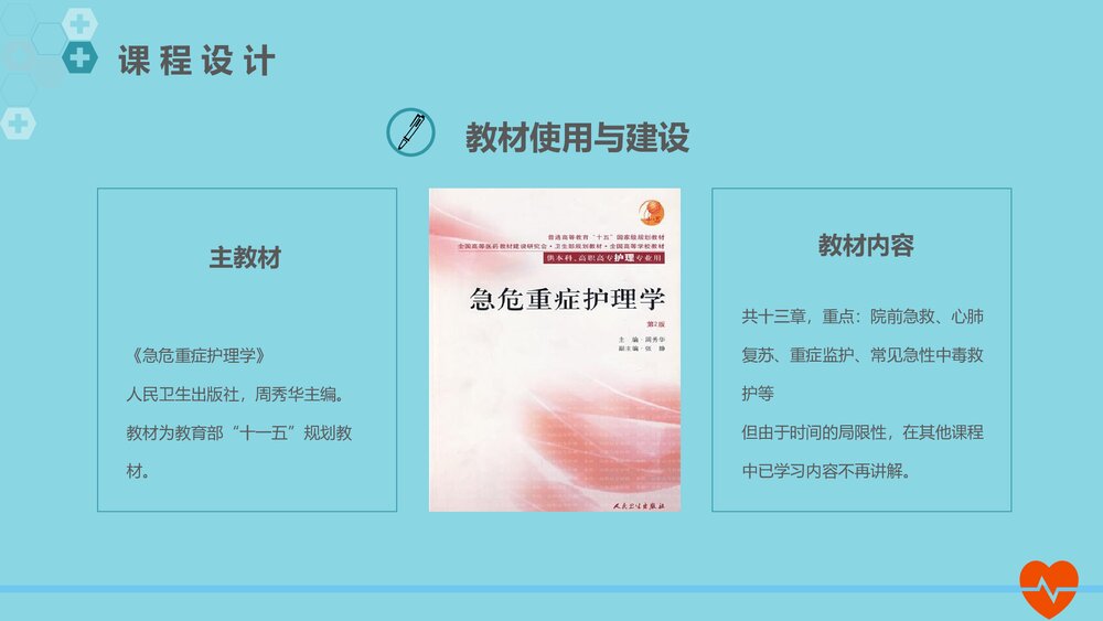 急救护理说课教学培训PPT课件8