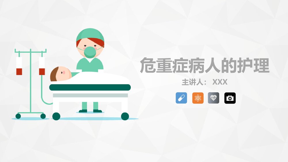 危重病人的病情观察及护理措施PPT课件1