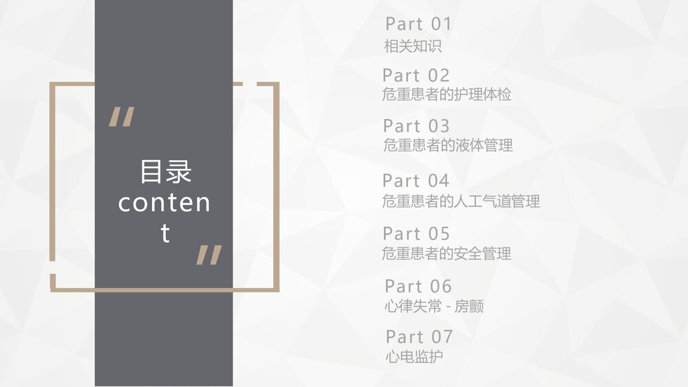 危重病人的病情观察及护理措施PPT课件2