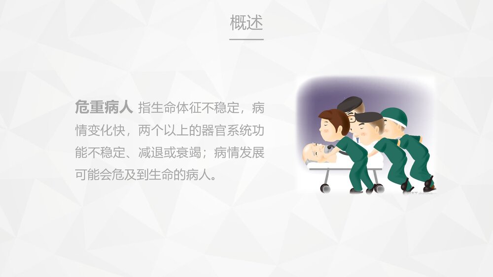 危重病人的病情观察及护理措施PPT课件4