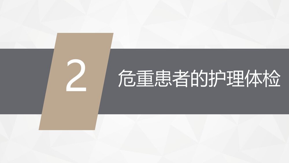危重病人的病情观察及护理措施PPT课件7