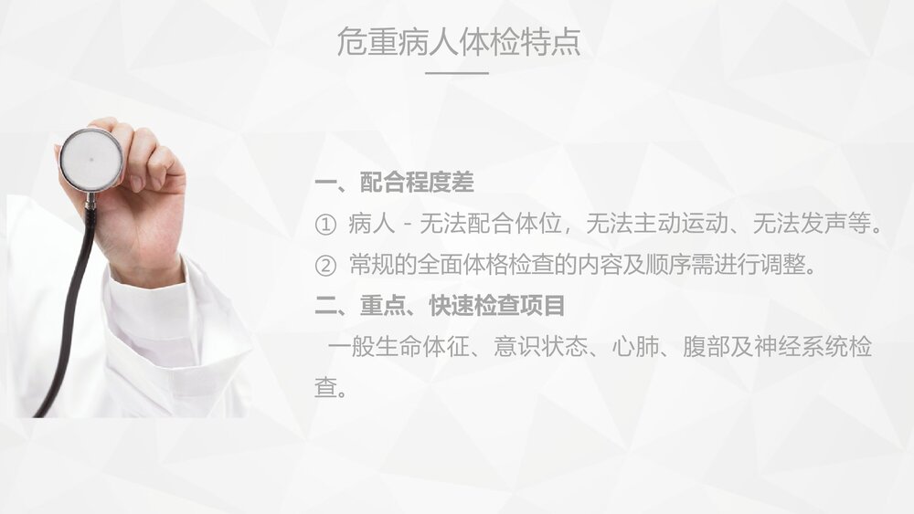 危重病人的病情观察及护理措施PPT课件8