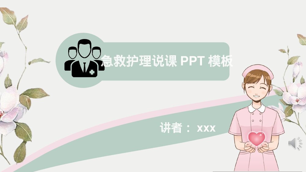 医院急救护理说课授课PPT1