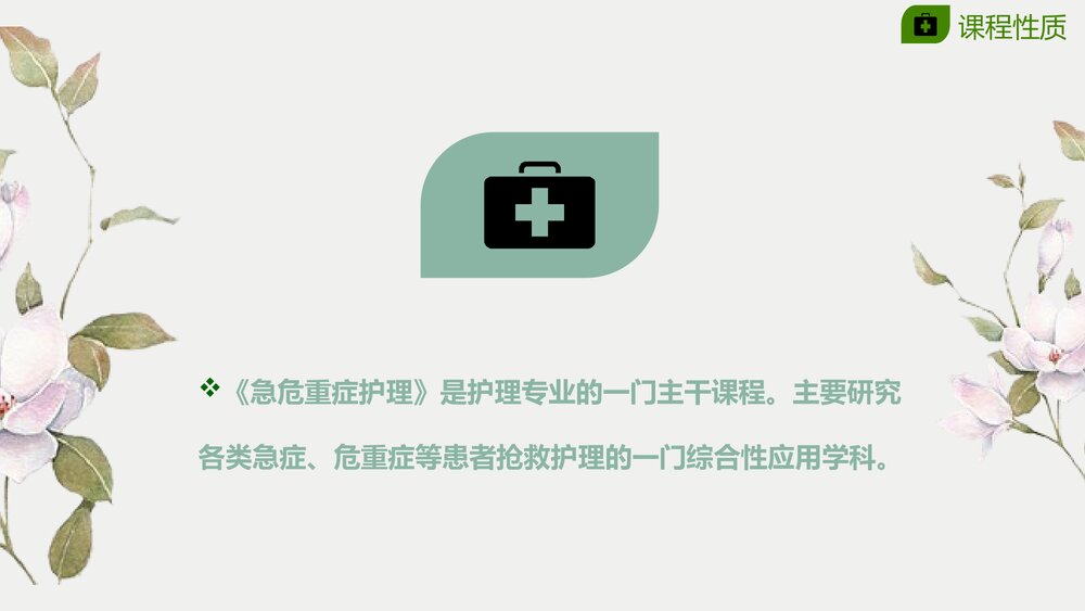 医院急救护理说课授课PPT4