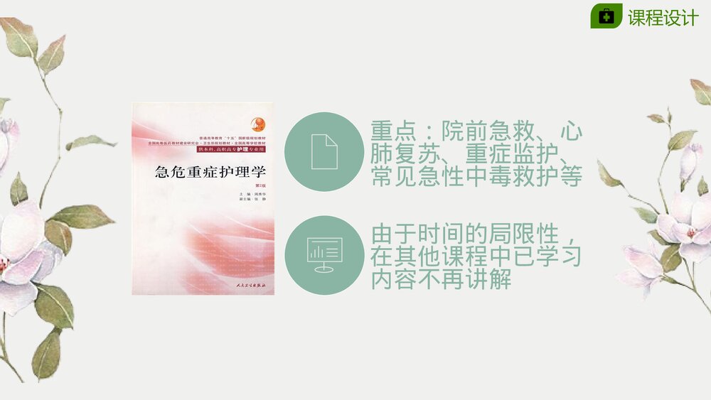 医院急救护理说课授课PPT7