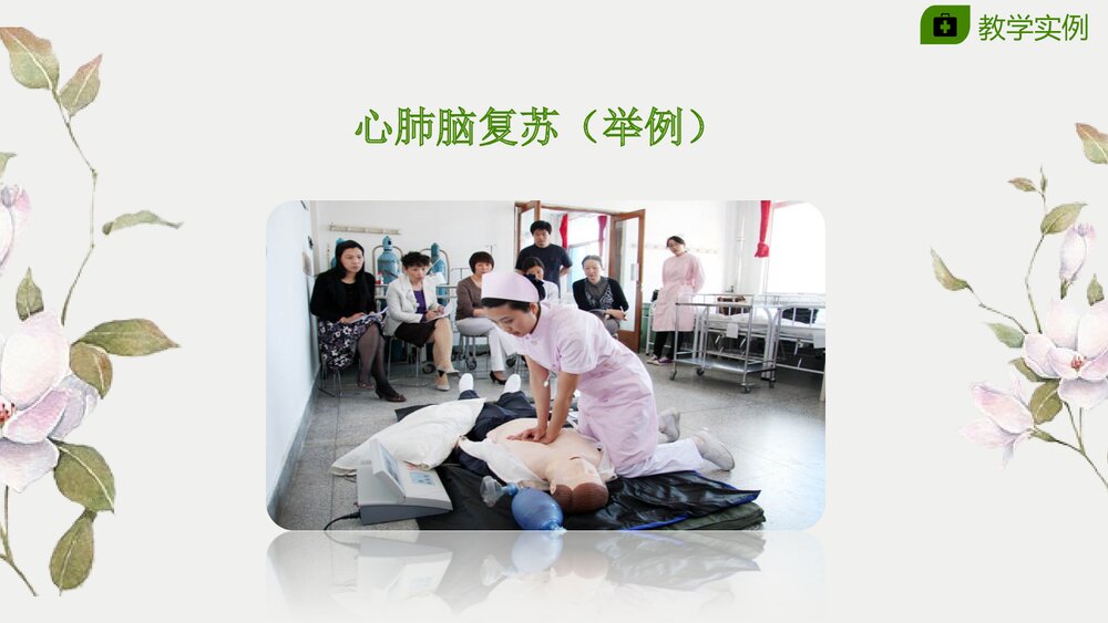医院急救护理说课授课PPT10
