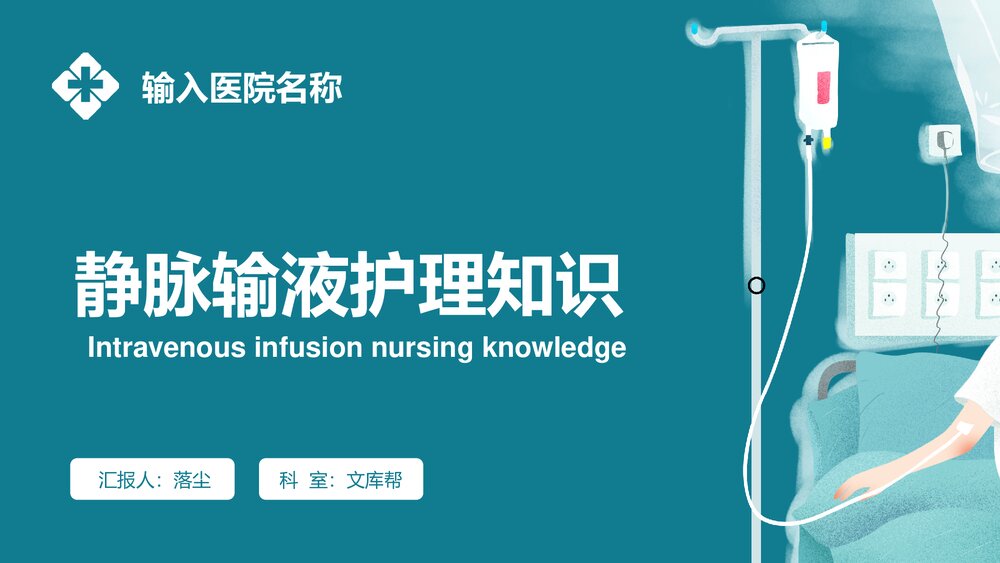 静脉输液护理知识培训PPT课件1