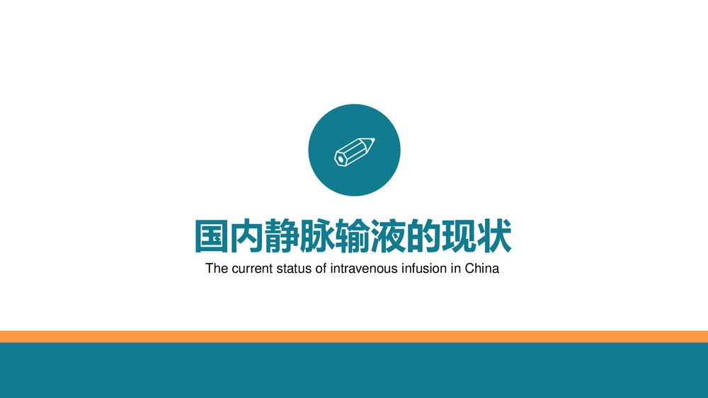 静脉输液护理知识培训PPT课件3
