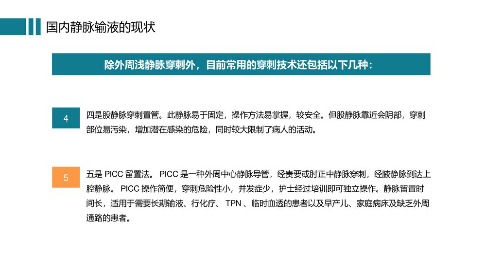 静脉输液护理知识培训PPT课件9