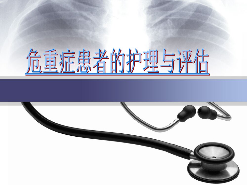 危重患者的护理与评估PPT课件1