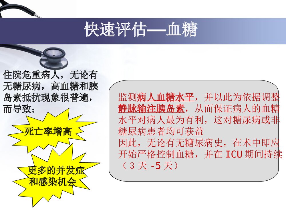 危重患者的护理与评估PPT课件7