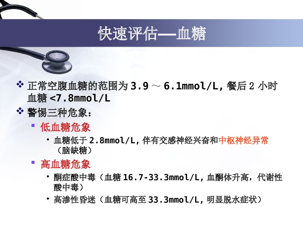 危重患者的护理与评估PPT课件8