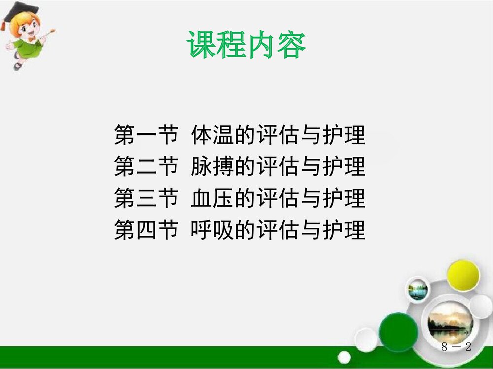 生命体征的评估与护理PPT课件2