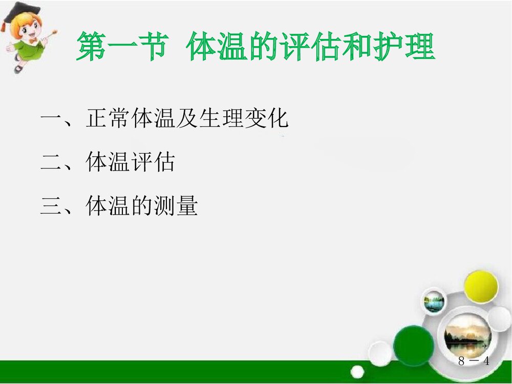生命体征的评估与护理PPT课件4