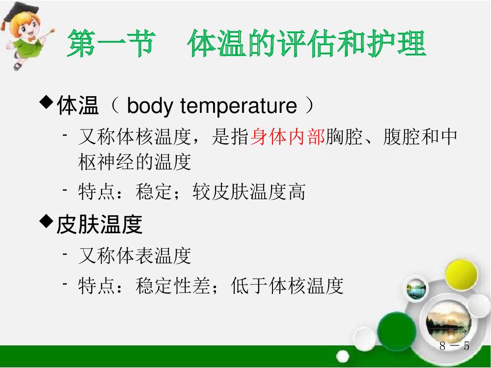 生命体征的评估与护理PPT课件5