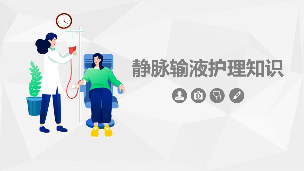 静脉输液护理知识PPT课件(共28页)1