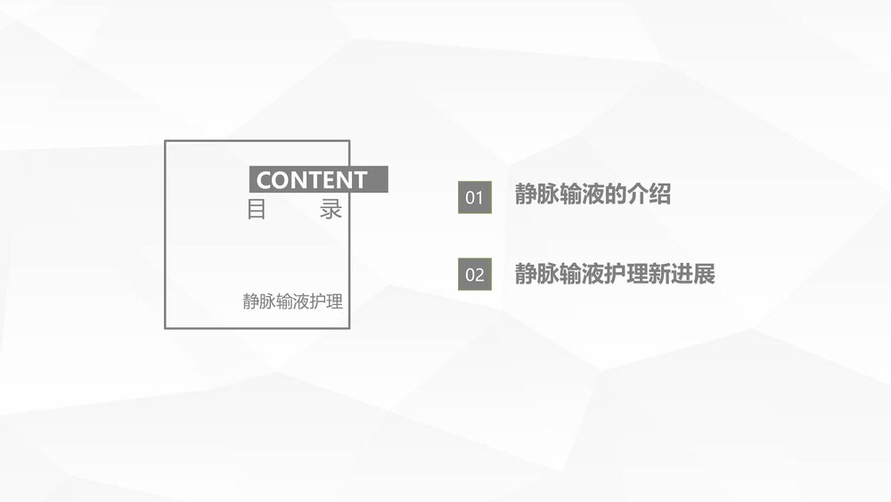 静脉输液护理知识PPT课件(共28页)2