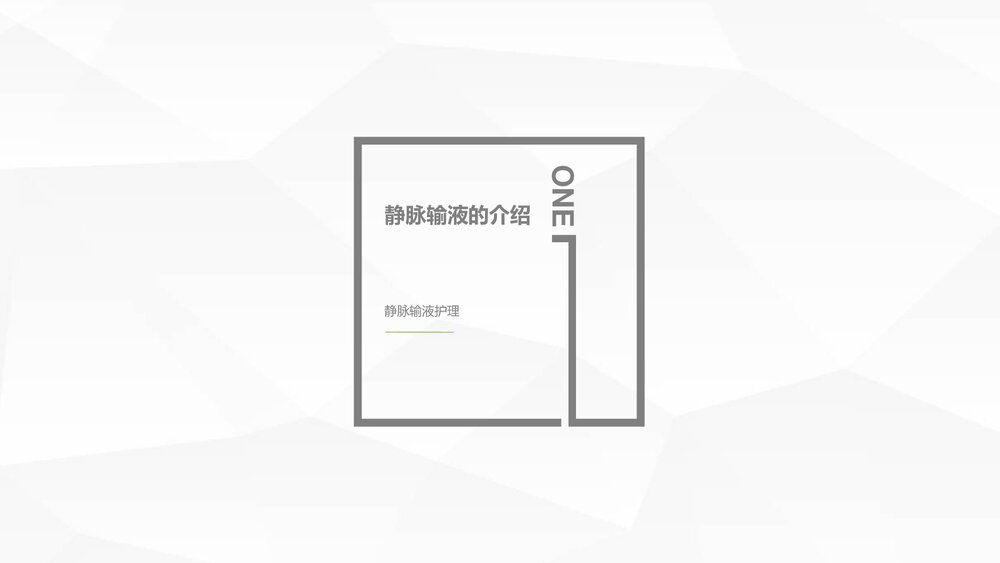 静脉输液护理知识PPT课件(共28页)3