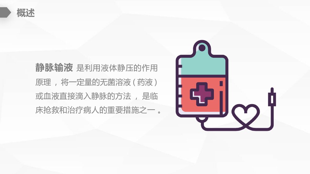 静脉输液护理知识PPT课件(共28页)4