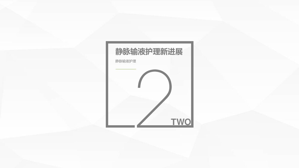 静脉输液护理知识PPT课件(共28页)8