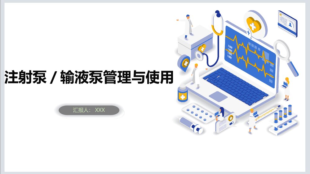 注射泵·输液泵管理与使用PPT课件1